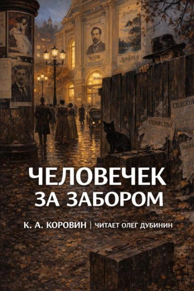Человечек за забором - Коровин Константин - Слушать Любимую Книгу + Без Рекламы Slushat-Knigi.Com
