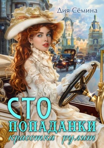 СТО попаданки. Красотка рулит - Сёмина Дия - Слушать Любимую Книгу + Без Рекламы Slushat-Knigi.Com