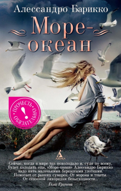 Море-океан - Барикко Алессандро - Слушать Любимую Книгу + Без Рекламы Slushat-Knigi.Com