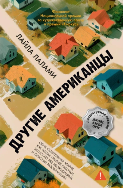 Другие американцы - Лалами Лайла - Слушать Любимую Книгу + Без Рекламы Slushat-Knigi.Com