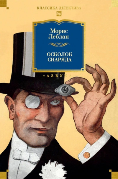 Осколок снаряда - Леблан Морис - Слушать Любимую Книгу + Без Рекламы Slushat-Knigi.Com