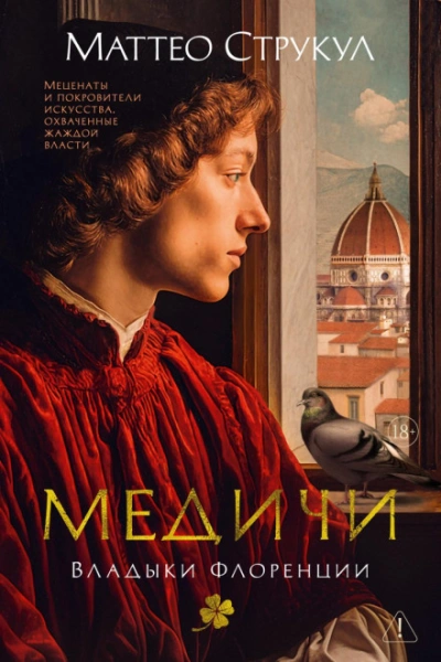 Медичи. Владыки Флоренции - Струкул Маттео - Слушать Любимую Книгу + Без Рекламы Slushat-Knigi.Com