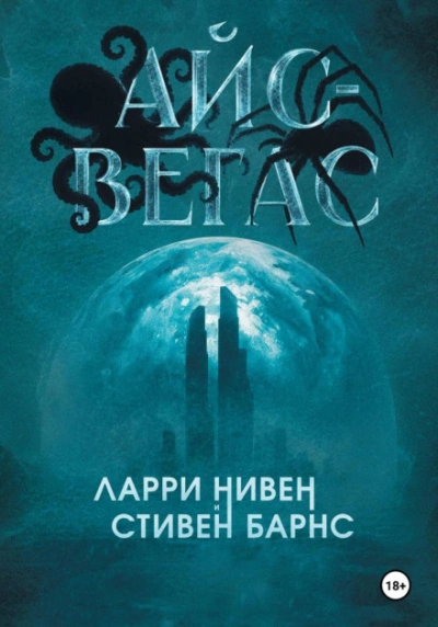 Айс-Вегас - Нивен Ларри - Слушать Любимую Книгу + Без Рекламы Slushat-Knigi.Com