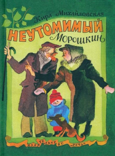 Неутомимый Морошкин - Михайловская Кира - Слушать Любимую Книгу + Без Рекламы Slushat-Knigi.Com