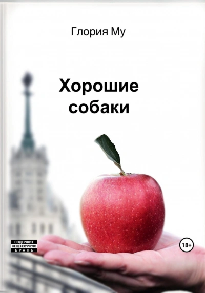 Хорошие собаки - Му Глория - Слушать Любимую Книгу + Без Рекламы Slushat-Knigi.Com