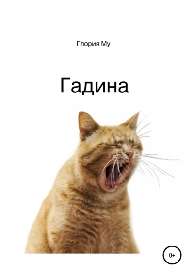 Гадина - Му Глория - Слушать Любимую Книгу + Без Рекламы Slushat-Knigi.Com