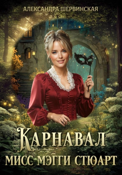 Карнавал мисс Мэгги Стюарт - Шервинская Александра - Слушать Любимую Книгу + Без Рекламы Slushat-Knigi.Com
