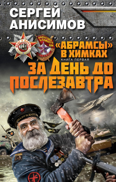 За день до послезавтра - Сергей Анисимов - Слушать Любимую Книгу + Без Рекламы 📲 Slushat-Knigi.Com