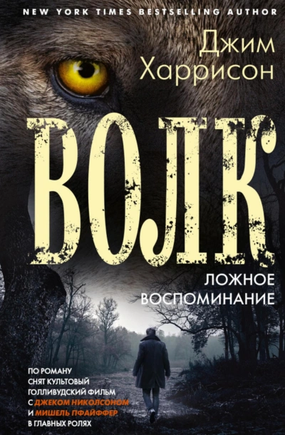 Волк. Ложное воспоминание - Харрисон Джим - Слушать Любимую Книгу + Без Рекламы Slushat-Knigi.Com