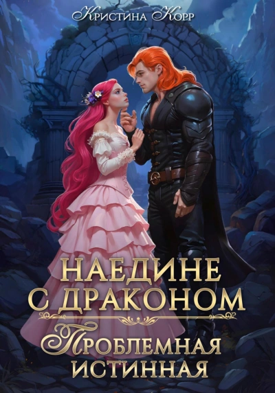 Наедине с драконом. Проблемная истинная - Кристина Корр - Слушать Любимую Книгу + Без Рекламы Slushat-Knigi.Com