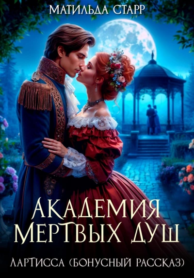 Лартисса. Бонусный рассказ - Старр Матильда - Слушать Любимую Книгу + Без Рекламы Slushat-Knigi.Com