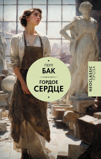 Гордое сердце - Бак Перл - Слушать Любимую Книгу + Без Рекламы Slushat-Knigi.Com