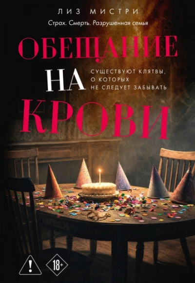 Обещание на крови - Мистри Лиз - Слушать Любимую Книгу + Без Рекламы Slushat-Knigi.Com