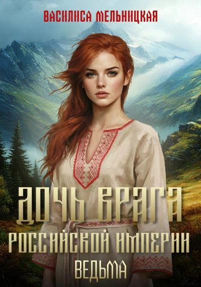 Ведьма - Мельницкая Василиса - Слушать Любимую Книгу + Без Рекламы Slushat-Knigi.Com