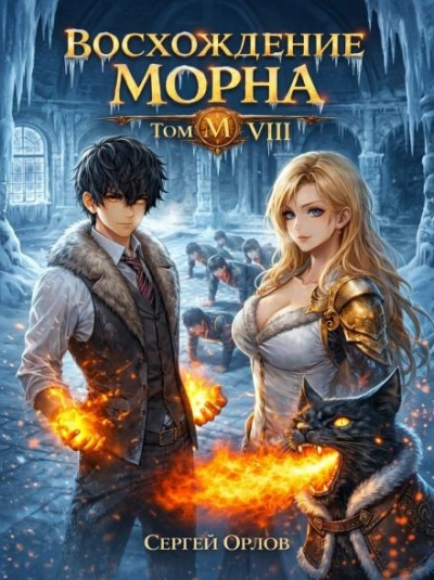 Восхождение Морна. Том 8 - Орлов Сергей - Слушать Любимую Книгу + Без Рекламы Slushat-Knigi.Com