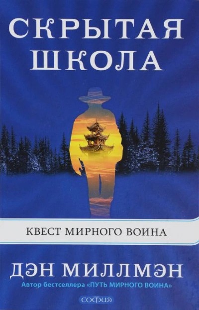 Скрытая школа. Квест мирного воина - Миллмэн Дэн - Слушать Любимую Книгу + Без Рекламы Slushat-Knigi.Com