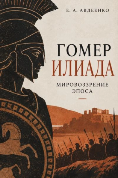 Гомер. Илиада. Мировоззрение эпоса. - Авдеенко Евгений - Слушать Любимую Книгу + Без Рекламы Slushat-Knigi.Com