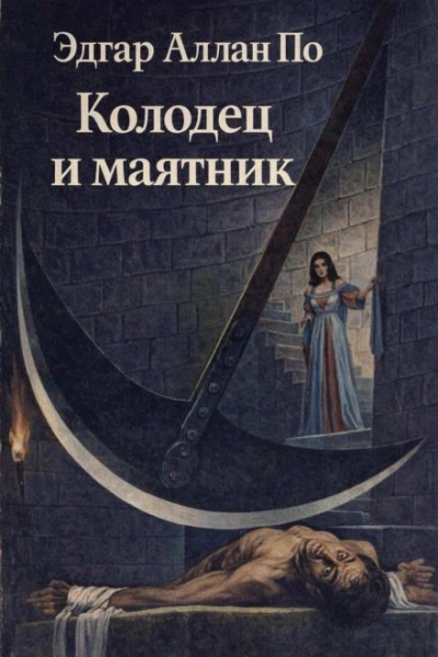 Колодец и маятник - По Эдгар - Слушать Любимую Книгу + Без Рекламы Slushat-Knigi.Com