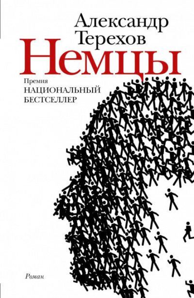 Немцы - Александр Терехов - Слушать Любимую Книгу + Без Рекламы 📲 Slushat-Knigi.Com