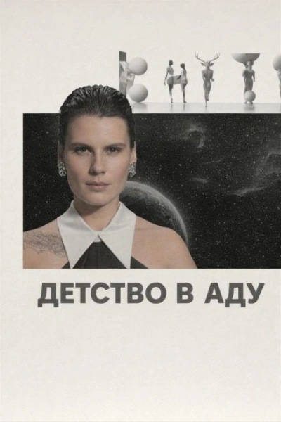 Детство в аду - Слушать Любимую Книгу + Без Рекламы Slushat-Knigi.Com