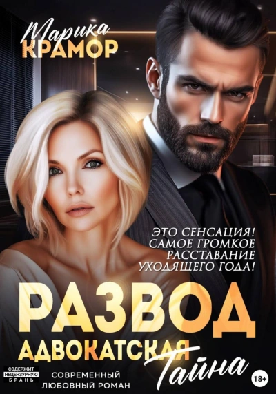 Адвокатская тайна - Крамор Марика - Слушать Любимую Книгу + Без Рекламы Slushat-Knigi.Com