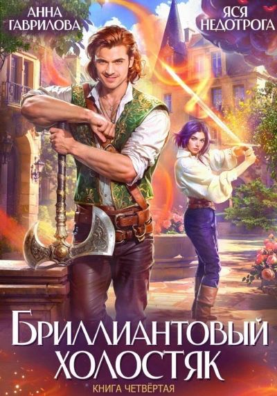Бриллиантовый холостяк. Книга 4 - Гаврилова Анна - Слушать Любимую Книгу + Без Рекламы Slushat-Knigi.Com