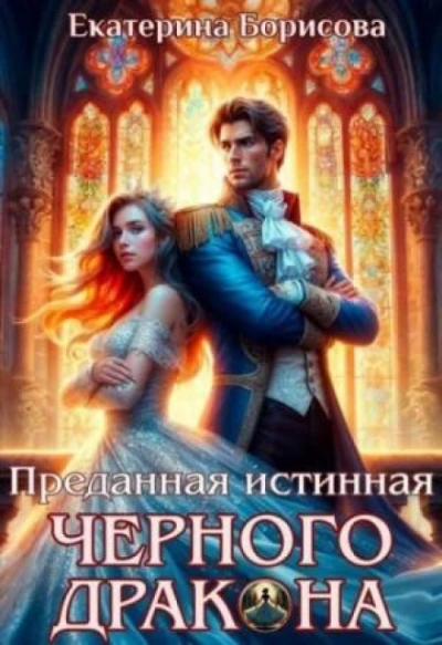 Преданная истинная черного дракона - Борисова Екатерина - Слушать Любимую Книгу + Без Рекламы Slushat-Knigi.Com