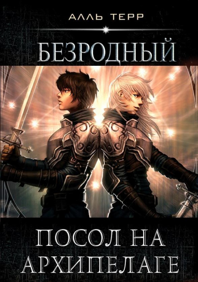 Посол на Архипелаге - Алль Терр - Слушать Любимую Книгу + Без Рекламы 📲 Slushat-Knigi.Com