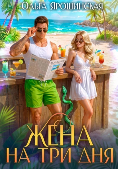 Жена на три дня - Ярошинская Ольга - Слушать Любимую Книгу + Без Рекламы Slushat-Knigi.Com