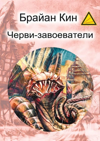 Черви-завоеватели - Кин Брайан - Слушать Любимую Книгу + Без Рекламы Slushat-Knigi.Com