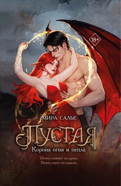 Корона огня и пепла - Салье Мира - Слушать Любимую Книгу + Без Рекламы Slushat-Knigi.Com