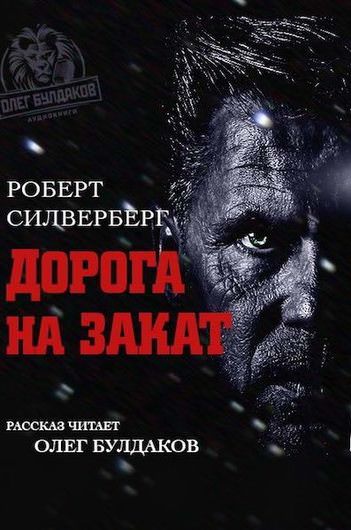 Дорога на закат - Роберт Силверберг - Слушать Любимую Книгу + Без Рекламы 📲 Slushat-Knigi.Com