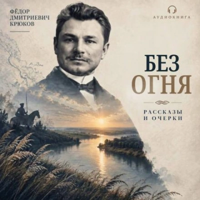 Без огня - Крюков Фёдор - Слушать Любимую Книгу + Без Рекламы Slushat-Knigi.Com