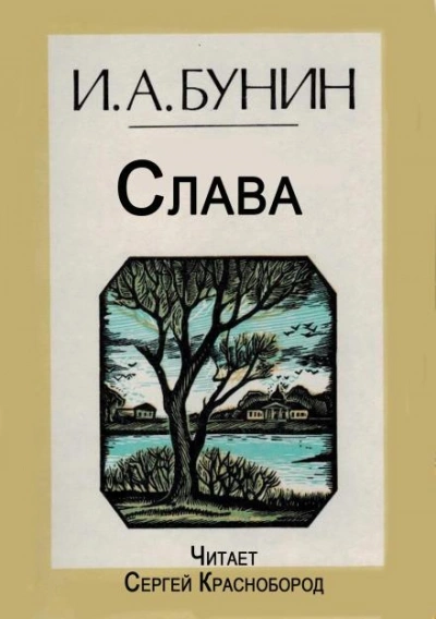 Слава - Бунин Иван - Слушать Любимую Книгу + Без Рекламы Slushat-Knigi.Com