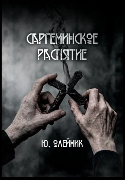 Саргеминское распятие - Олейник Юлия - Слушать Любимую Книгу + Без Рекламы Slushat-Knigi.Com