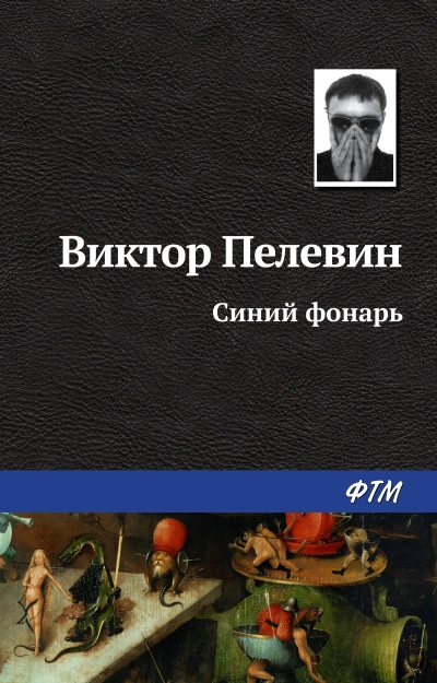 Синий фонарь (сборник рассказов) - Пелевин Виктор - Слушать Любимую Книгу + Без Рекламы Slushat-Knigi.Com