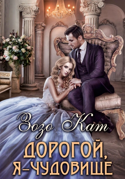 Дорогой, Я – Чудовище - Кат Зозо - Слушать Любимую Книгу + Без Рекламы Slushat-Knigi.Com
