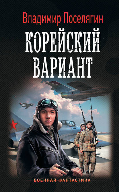 Корейский вариант - Владимир Поселягин - Слушать Любимую Книгу + Без Рекламы 📲 Slushat-Knigi.Com