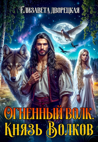Князь волков - Дворецкая Елизавета - Слушать Любимую Книгу + Без Рекламы Slushat-Knigi.Com
