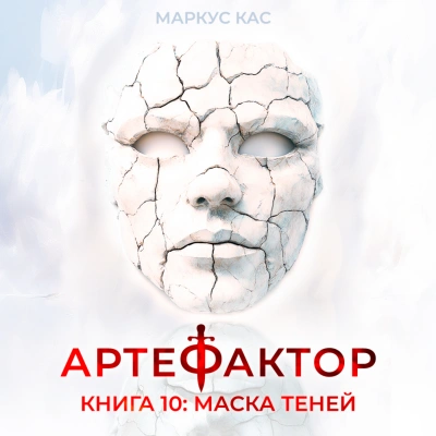 Маска теней - Кас Маркус - Слушать Любимую Книгу + Без Рекламы Slushat-Knigi.Com