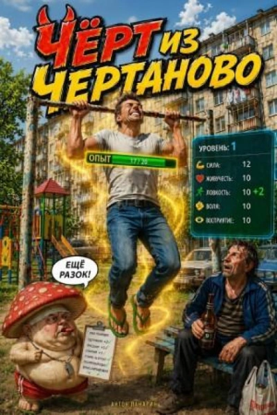 Чёрт из Чертаново - Панарин Антон - Слушать Любимую Книгу + Без Рекламы Slushat-Knigi.Com