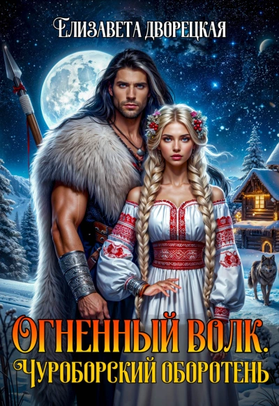 Чуроборский оборотень - Дворецкая Елизавета - Слушать Любимую Книгу + Без Рекламы Slushat-Knigi.Com