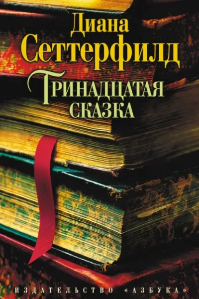 Тринадцатая сказка - Сеттерфилд Диана - Слушать Любимую Книгу + Без Рекламы Slushat-Knigi.Com
