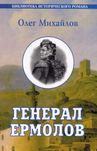 Генерал Ермолов - Олег Михайлов - Слушать Любимую Книгу + Без Рекламы 📲 Slushat-Knigi.Com