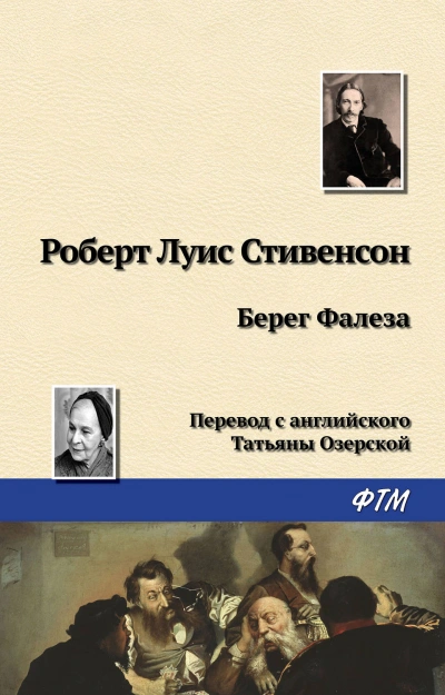 Берег Фалеза - Стивенсон Роберт - Слушать Любимую Книгу + Без Рекламы Slushat-Knigi.Com