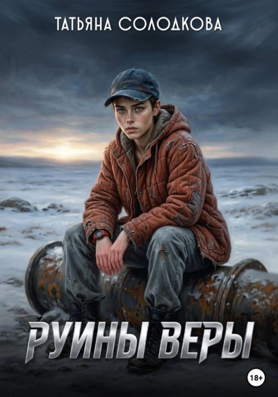 Руины веры - Солодкова Татьяна - Слушать Любимую Книгу + Без Рекламы Slushat-Knigi.Com