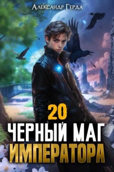 Черный Маг Императора 20 - Герда Александр - Слушать Любимую Книгу + Без Рекламы Slushat-Knigi.Com