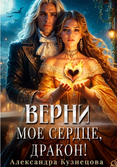 Верни мое сердце, дракон! - Кузнецова Александра - Слушать Любимую Книгу + Без Рекламы Slushat-Knigi.Com