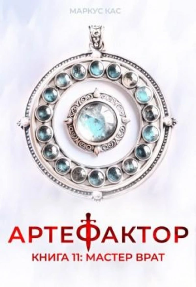 Мастер врат - Кас Маркус - Слушать Любимую Книгу + Без Рекламы Slushat-Knigi.Com