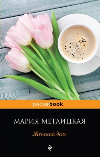 Женский день - Метлицкая Мария - Слушать Любимую Книгу + Без Рекламы Slushat-Knigi.Com